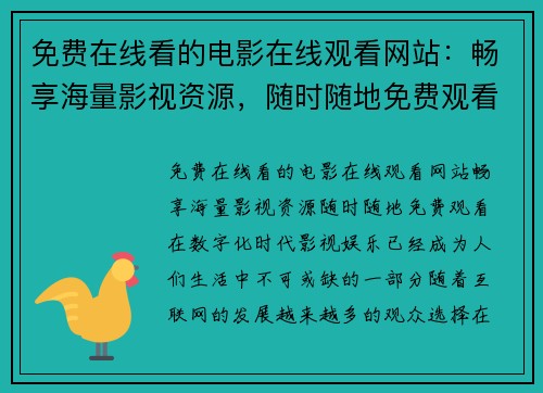 免费在线看的电影在线观看网站：畅享海量影视资源，随时随地免费观看！